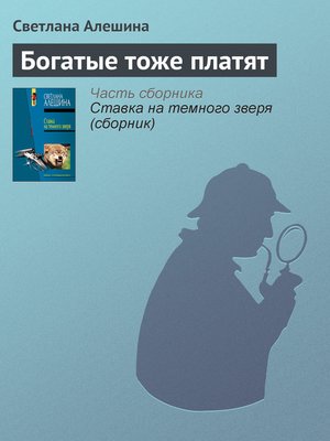 cover image of Богатые тоже платят